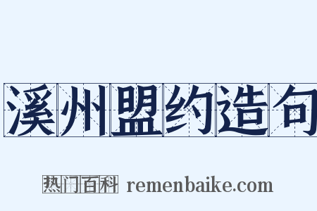 溪州盟约造句是什么意思的图片